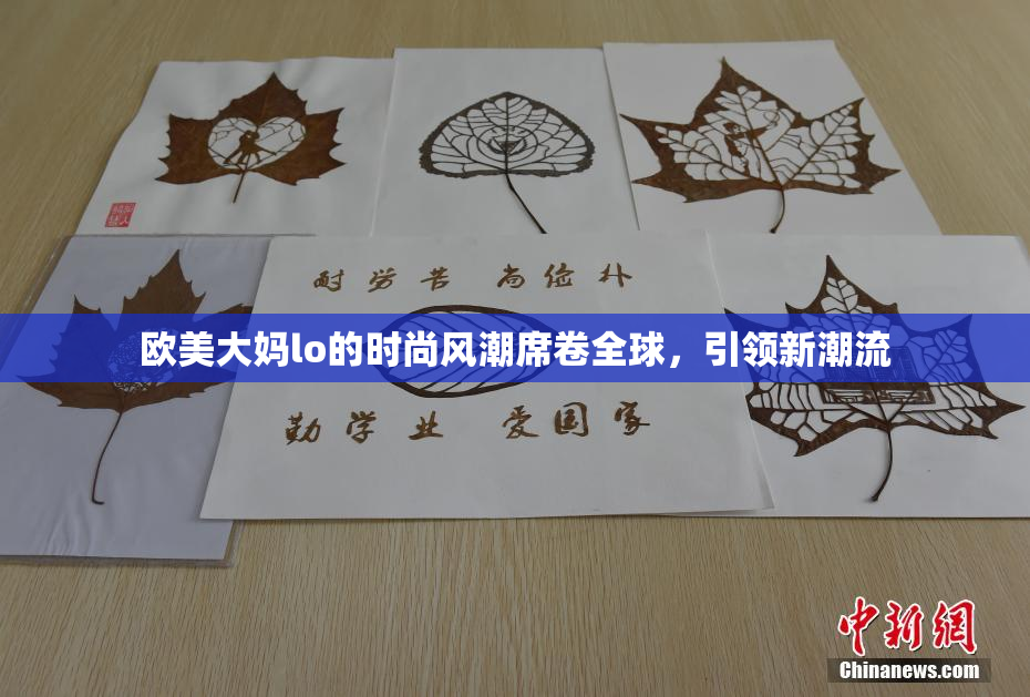 欧美大妈lo的时尚风潮席卷全球，引领新潮流