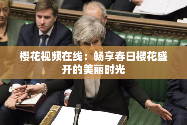 樱花视频在线：畅享春日樱花盛开的美丽时光