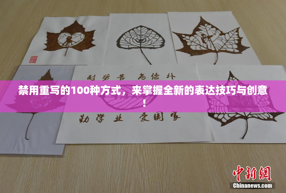 禁用重写的100种方式，来掌握全新的表达技巧与创意！