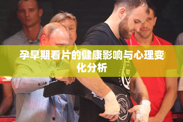 孕早期看片的健康影响与心理变化分析