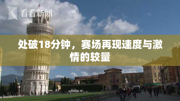 处破18分钟，赛场再现速度与激情的较量