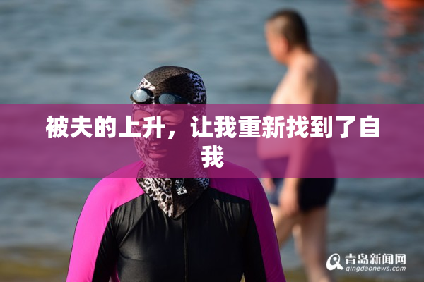 被夫的上升，让我重新找到了自我