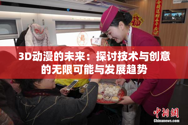 3D动漫的未来：探讨技术与创意的无限可能与发展趋势