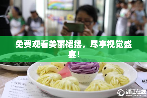 免费观看美丽裙摆，尽享视觉盛宴！