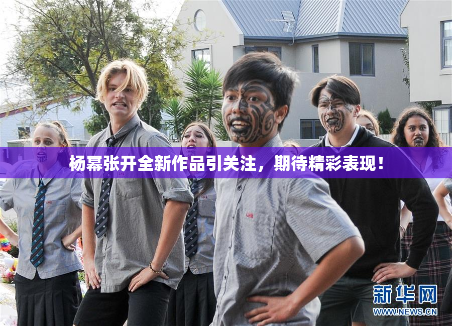 杨幂张开全新作品引关注，期待精彩表现！