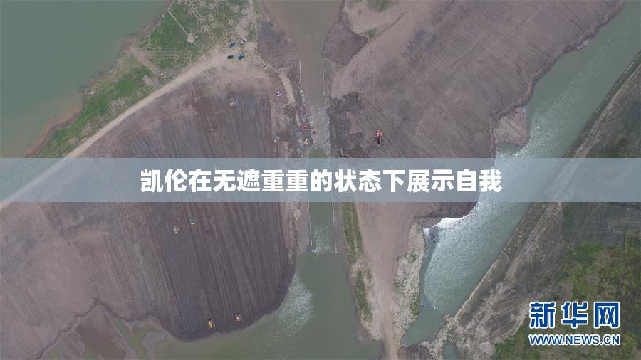 凯伦在无遮重重的状态下展示自我