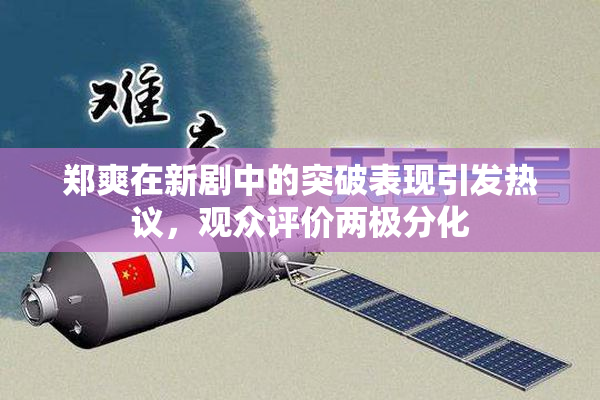 郑爽在新剧中的突破表现引发热议，观众评价两极分化