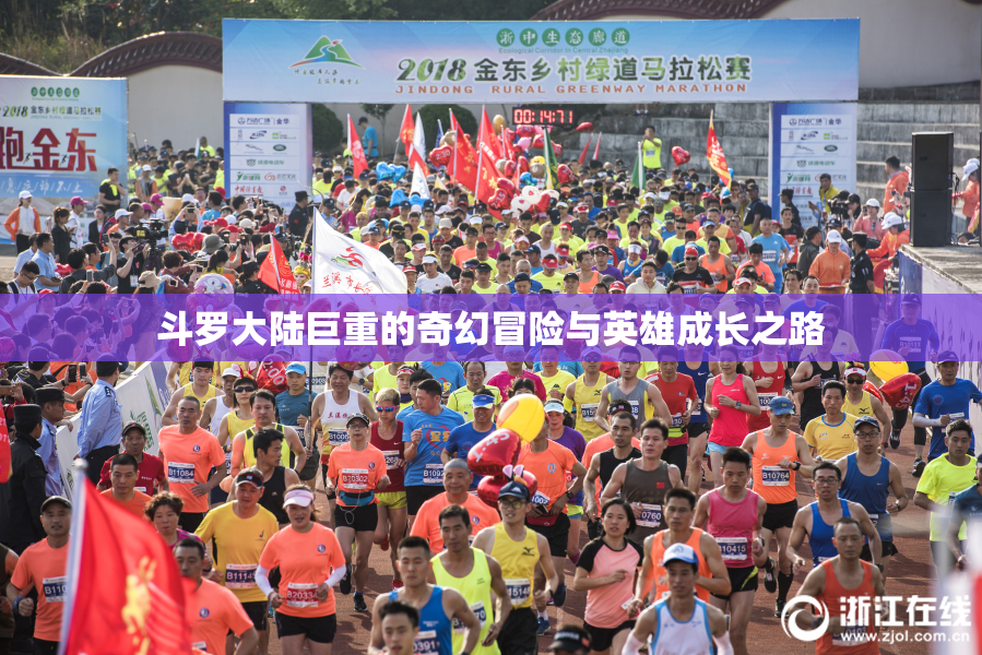 斗罗大陆巨重的奇幻冒险与英雄成长之路