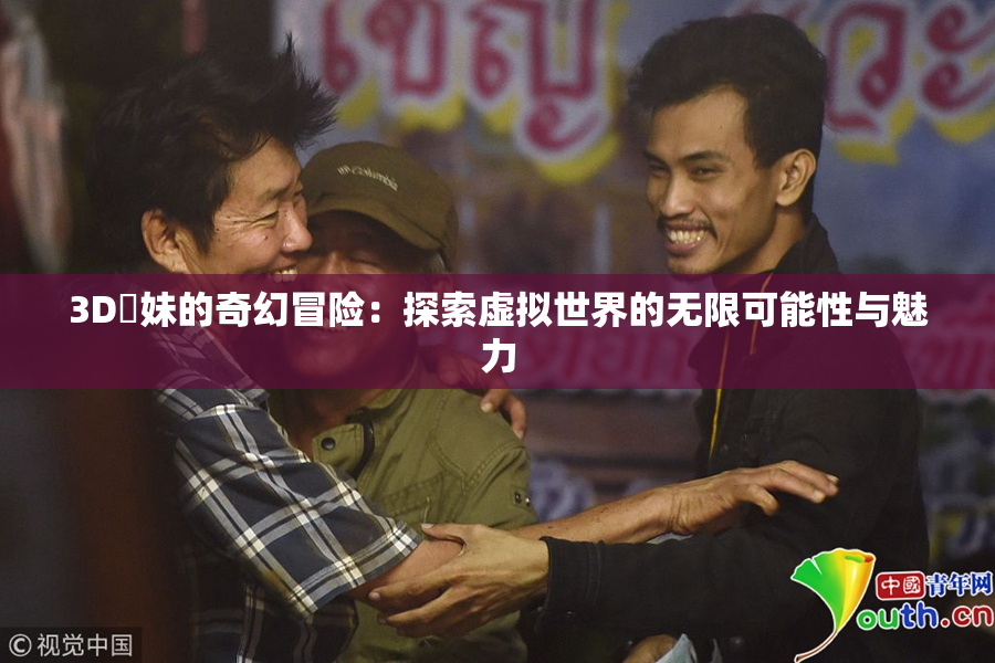 3D姉妹的奇幻冒险：探索虚拟世界的无限可能性与魅力