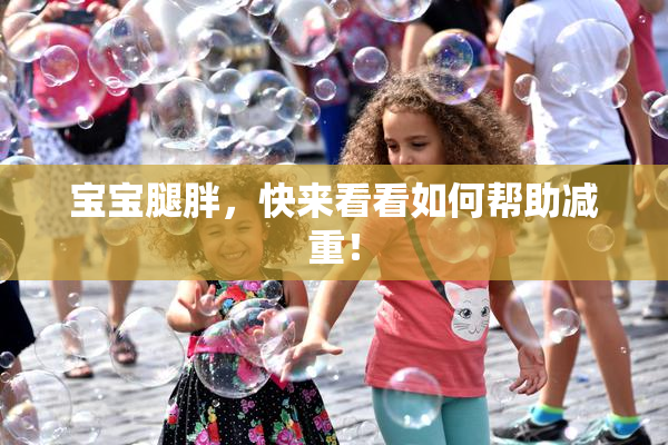 宝宝腿胖，快来看看如何帮助减重！