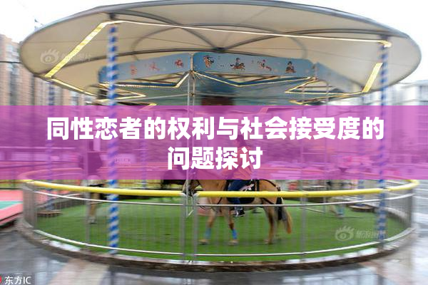 同性恋者的权利与社会接受度的问题探讨