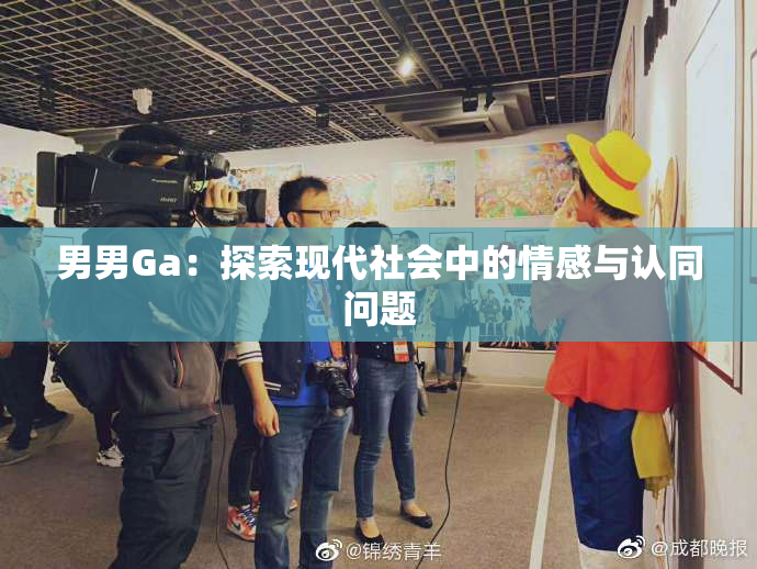 男男Ga：探索现代社会中的情感与认同问题