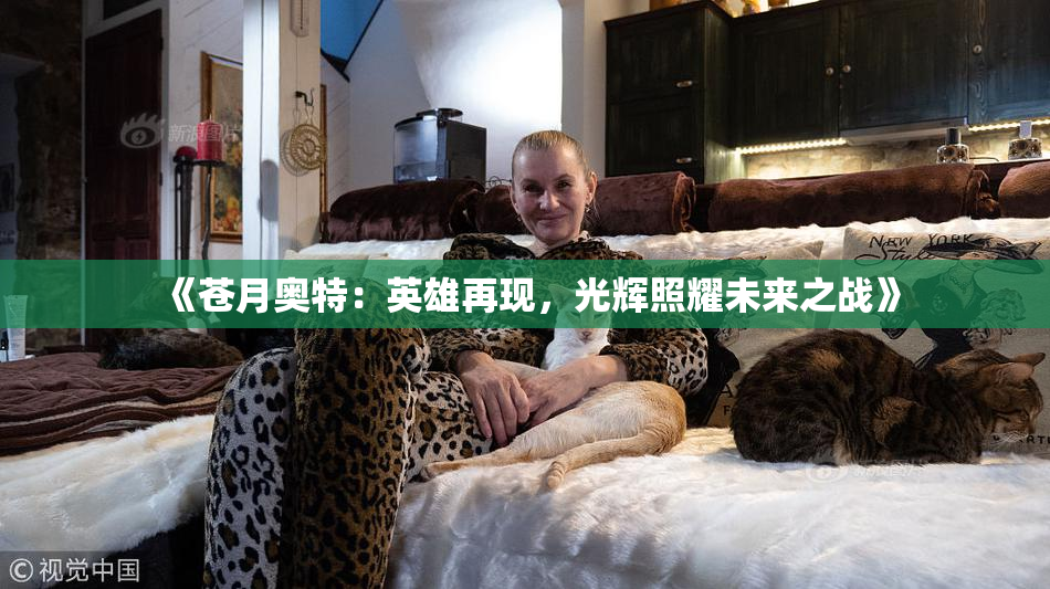 《苍月奥特：英雄再现，光辉照耀未来之战》