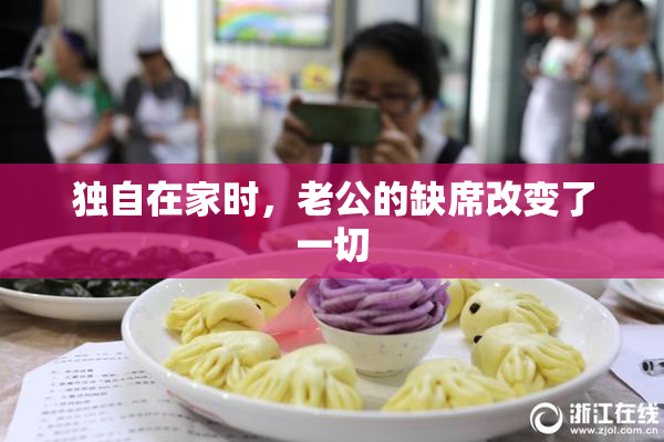 独自在家时，老公的缺席改变了一切