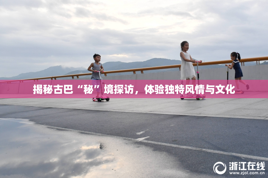 揭秘古巴“秘”境探访，体验独特风情与文化