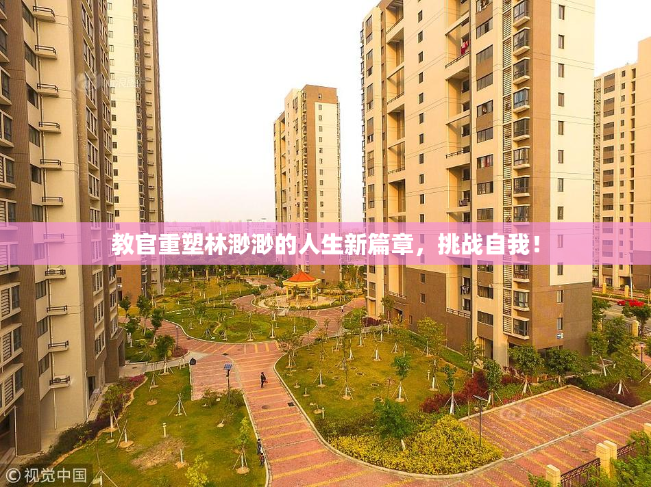 教官重塑林渺渺的人生新篇章，挑战自我！