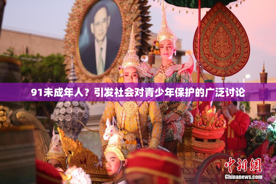 91未成年人？引发社会对青少年保护的广泛讨论