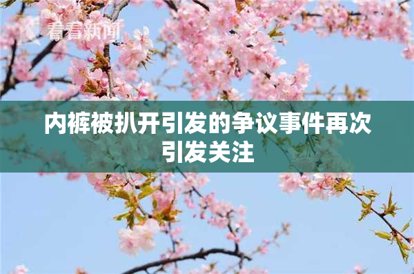 内裤被扒开引发的争议事件再次引发关注