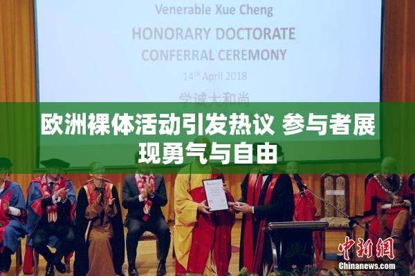 欧洲裸体活动引发热议 参与者展现勇气与自由