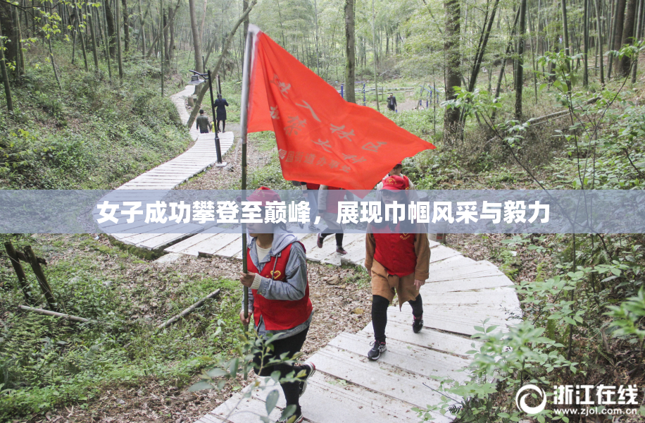 女子成功攀登至巅峰，展现巾帼风采与毅力