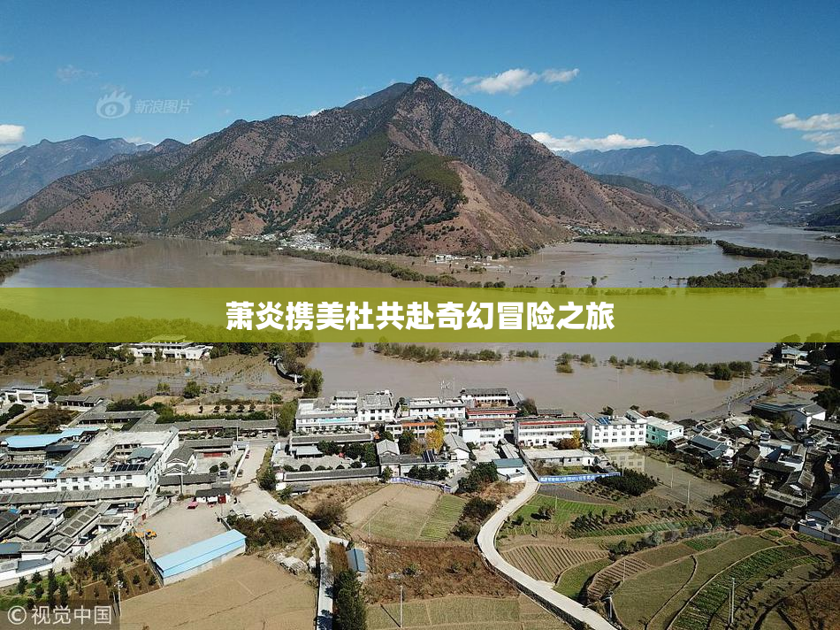 萧炎携美杜共赴奇幻冒险之旅