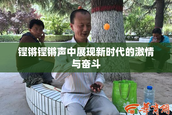 铿锵铿锵声中展现新时代的激情与奋斗
