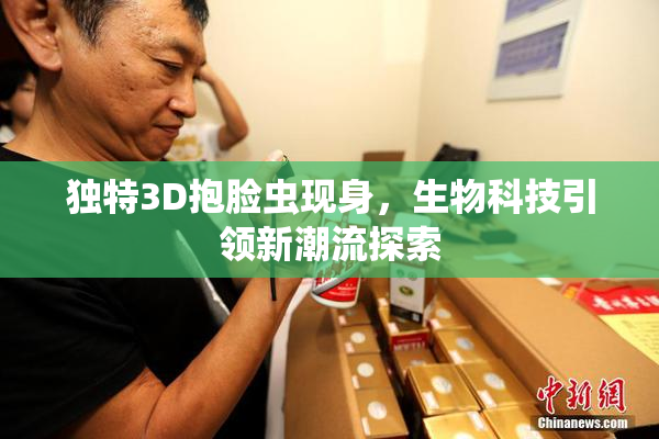 独特3D抱脸虫现身，生物科技引领新潮流探索