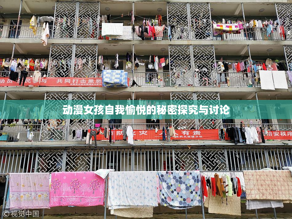 动漫女孩自我愉悦的秘密探究与讨论