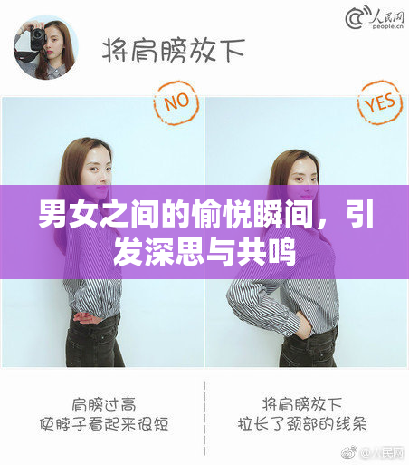 男女之间的愉悦瞬间，引发深思与共鸣