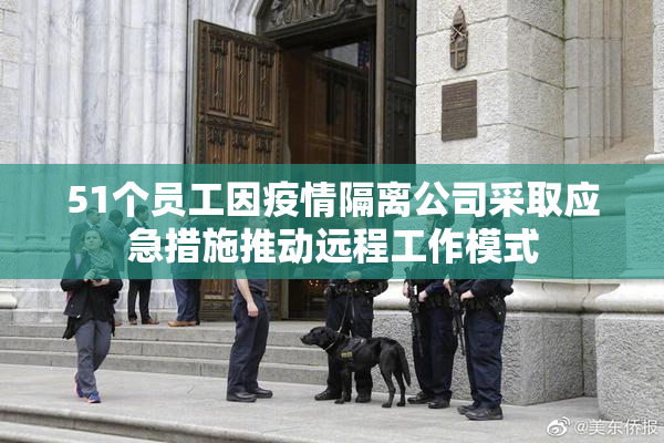 51个员工因疫情隔离公司采取应急措施推动远程工作模式