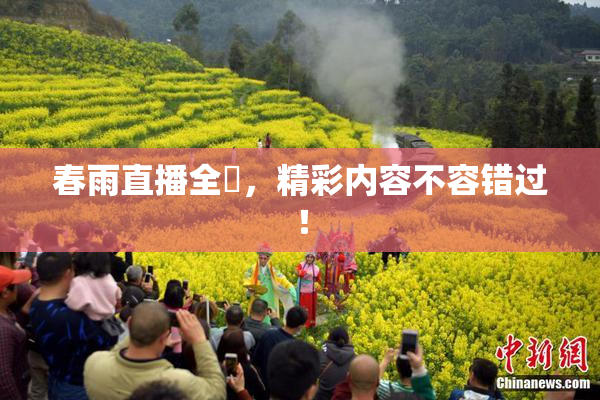春雨直播全婐，精彩内容不容错过！