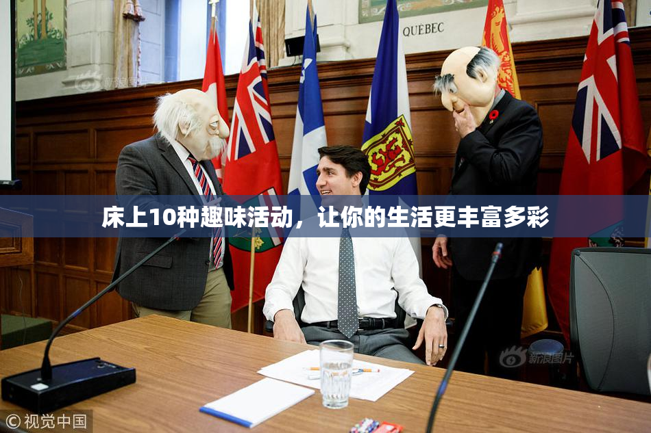 床上10种趣味活动，让你的生活更丰富多彩