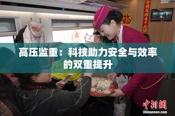 高压监重：科技助力安全与效率的双重提升