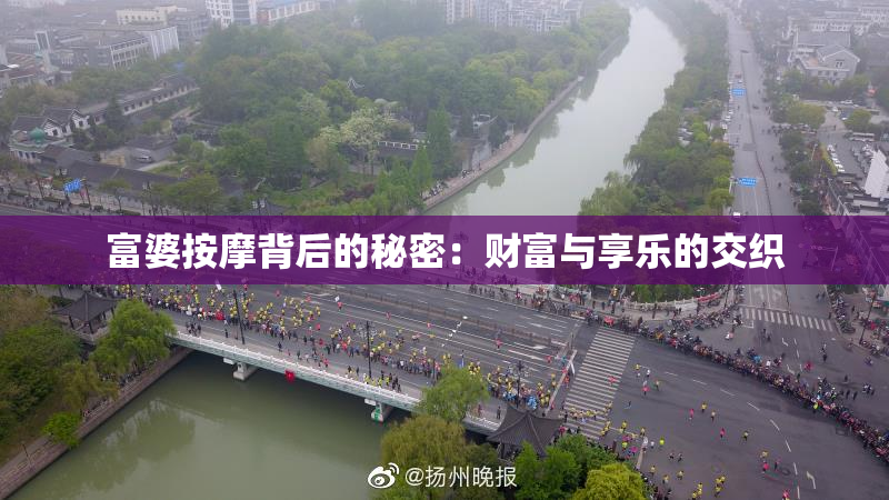 富婆按摩背后的秘密：财富与享乐的交织
