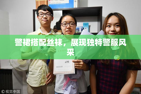 警裙搭配丝袜，展现独特警服风采