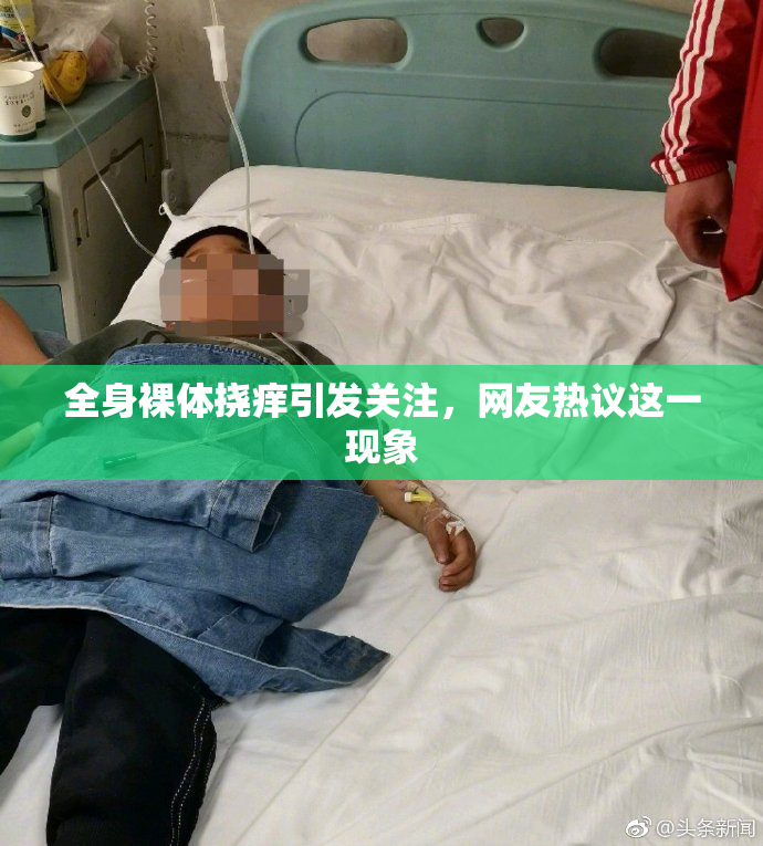 全身裸体挠痒引发关注，网友热议这一现象
