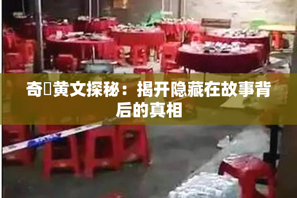 奇犽黄文探秘：揭开隐藏在故事背后的真相
