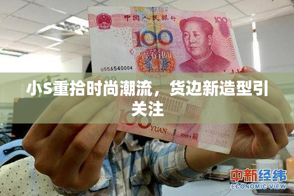 小S重拾时尚潮流，货边新造型引关注
