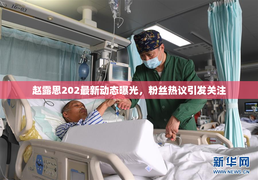 赵露思202最新动态曝光，粉丝热议引发关注