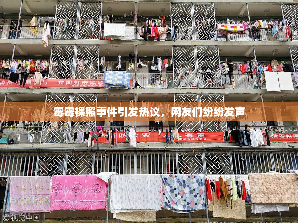 霉霉裸照事件引发热议，网友们纷纷发声