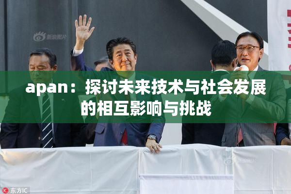 apan：探讨未来技术与社会发展的相互影响与挑战