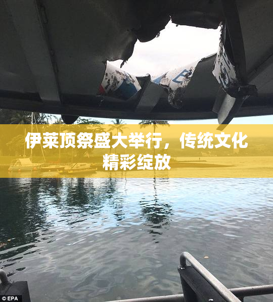 伊莱顶祭盛大举行，传统文化精彩绽放