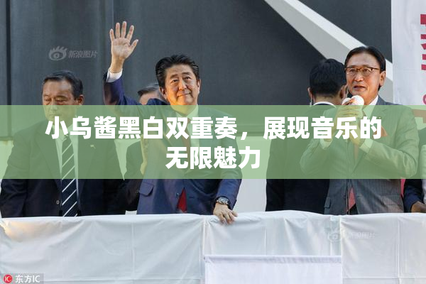 小乌酱黑白双重奏，展现音乐的无限魅力