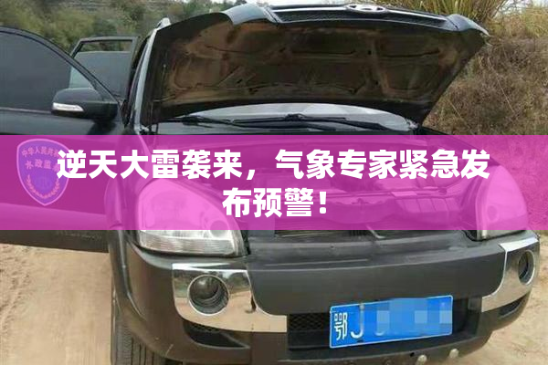 逆天大雷袭来，气象专家紧急发布预警！