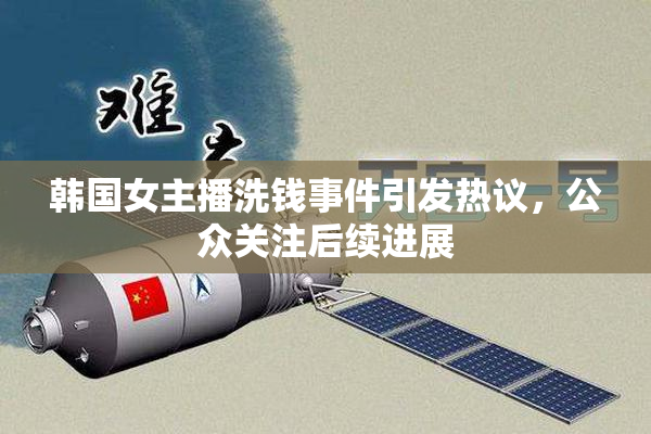 韩国女主播洗钱事件引发热议，公众关注后续进展