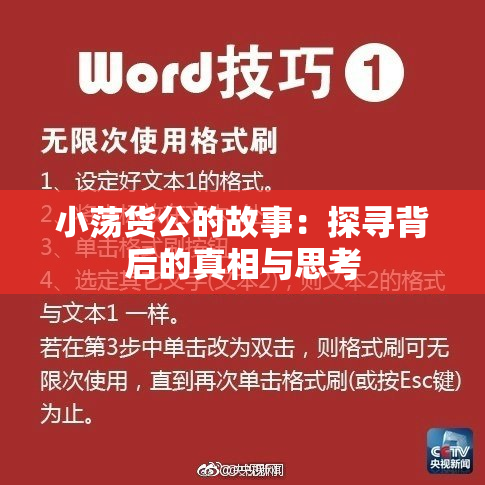 小荡货公的故事：探寻背后的真相与思考