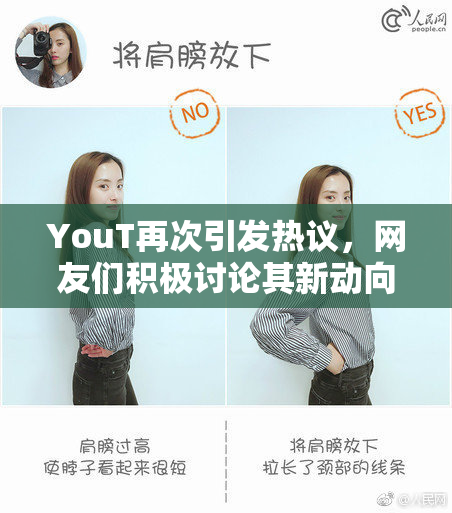 YouT再次引发热议，网友们积极讨论其新动向