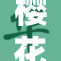 樱花校园中闪耀的千金光辉与学子梦想交织