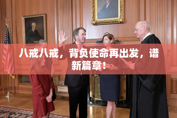 八戒八戒，背负使命再出发，谱新篇章！