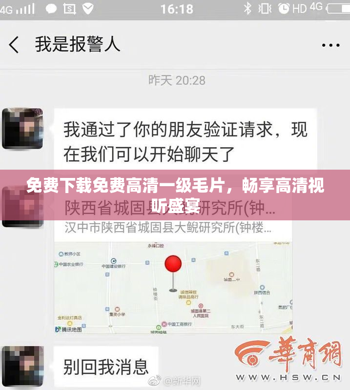 免费下载免费高清一级毛片，畅享高清视听盛宴